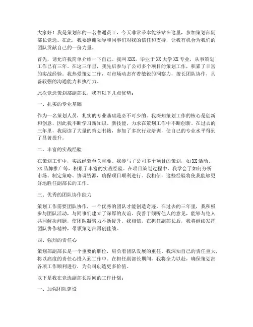 策划部竞选副部长演讲稿
