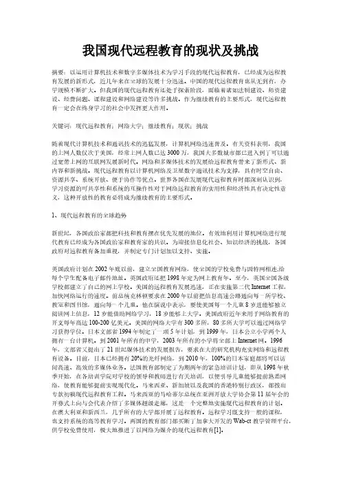 我国现代远程教育的现状及挑战