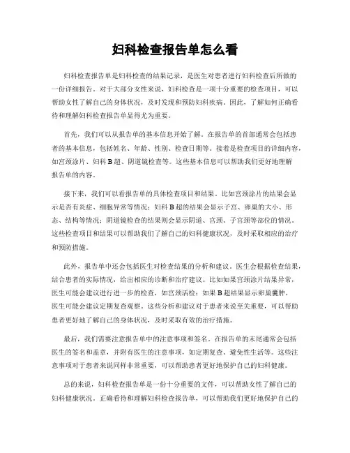 妇科检查报告单怎么看