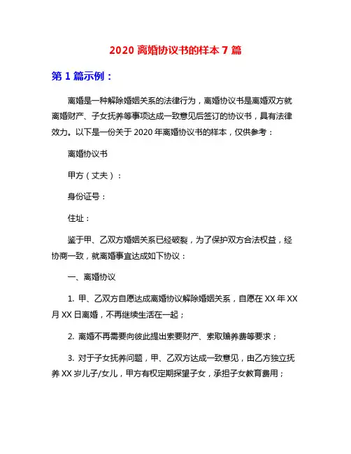2020离婚协议书的样本7篇