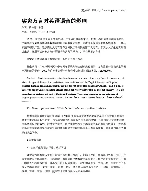 客家方言对英语语音的影响
