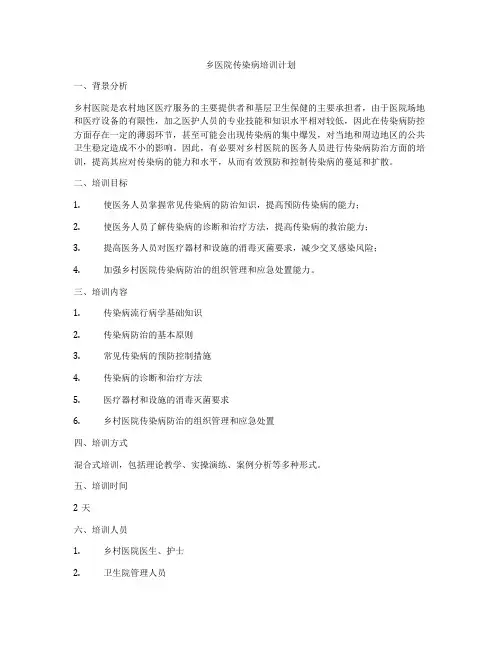 乡医院传染病培训计划