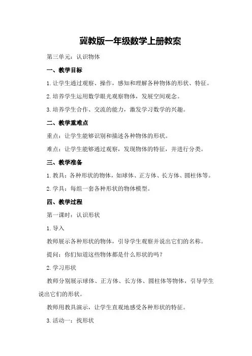 冀教版一年级数学上册教案  第三单元：认识物体