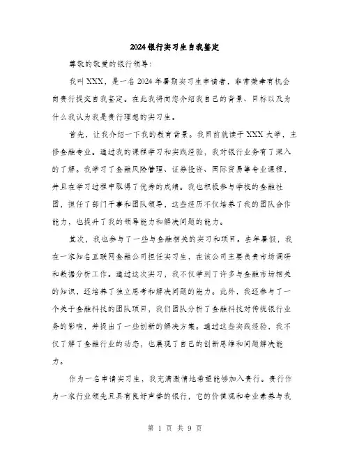 2024银行实习生自我鉴定(4篇)