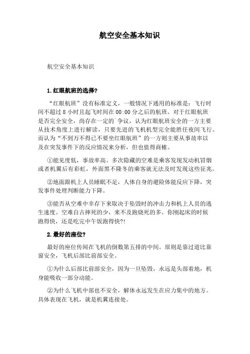 航空安全基本知识