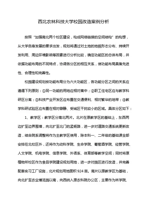 西北农林科技大学校园改造案例分析