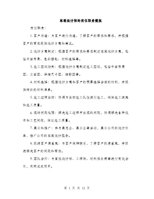 家装设计师的岗位职责模版（五篇）