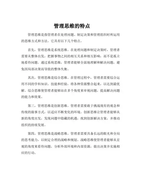 管理思维的特点