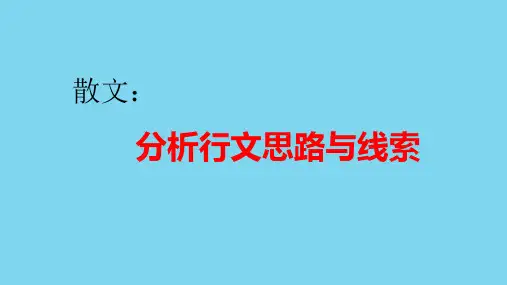 2023届高考语文复习散文：分析行文思路与线索