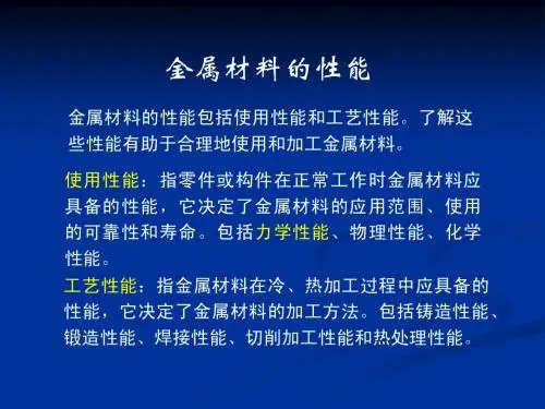 金属材料的性能