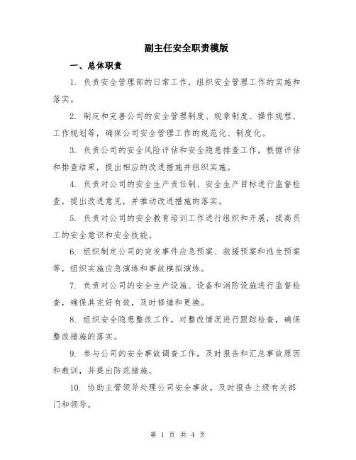 副主任安全职责模版