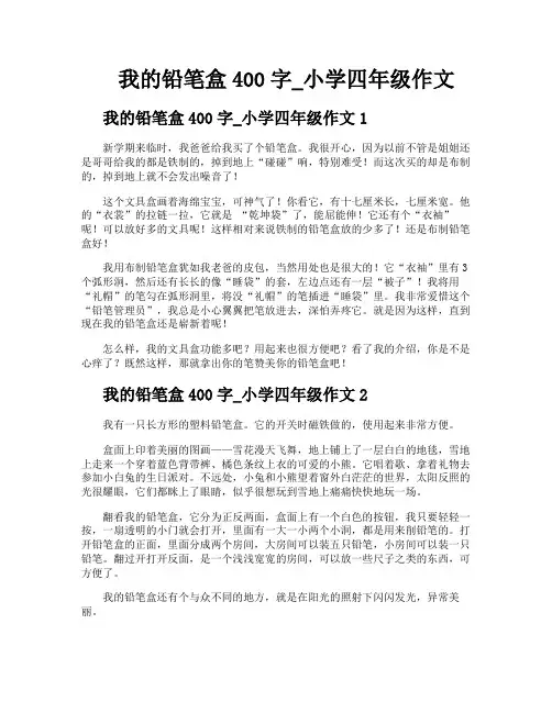 我的铅笔盒400字小学四年级作文