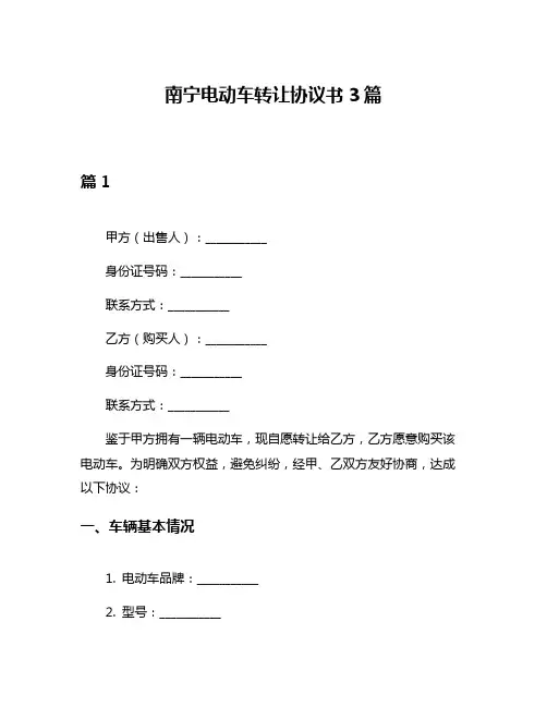 南宁电动车转让协议书3篇
