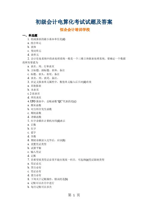 初级会计电算化考试试题word资料9页