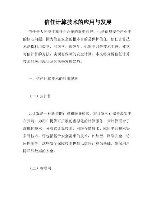 信任计算技术的应用与发展