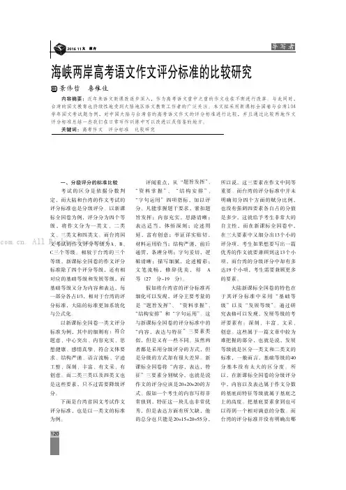 海峡两岸高考语文作文评分标准的比较研究