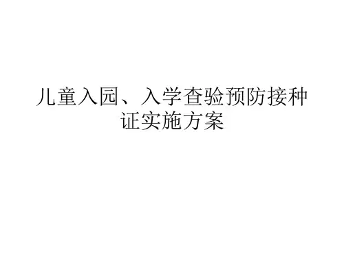 儿童入园、入学查验预防接种证实施方案