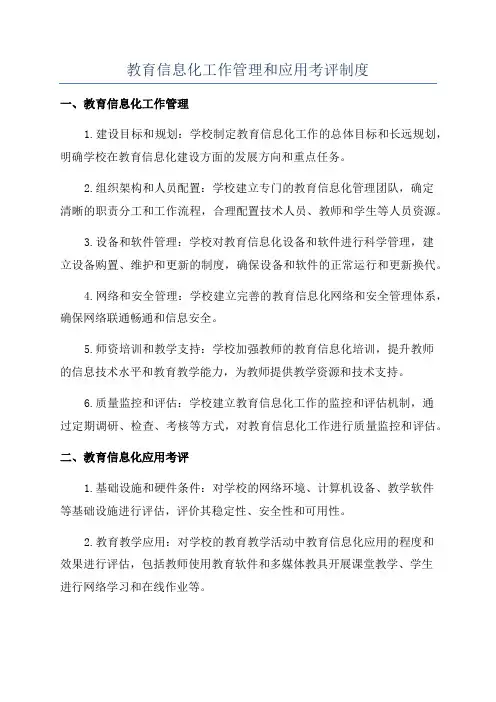 教育信息化工作管理和应用考评制度