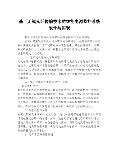 基于无线光纤传输技术的智能电源监控系统设计与实现