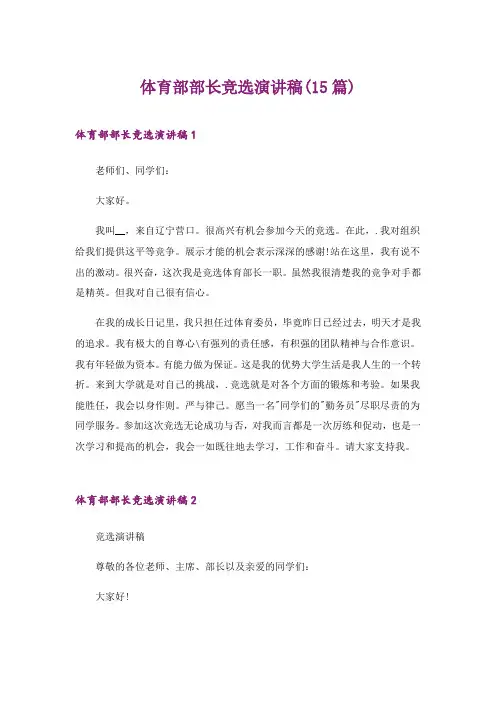 2024年体育部部长竞选演讲稿(15篇)