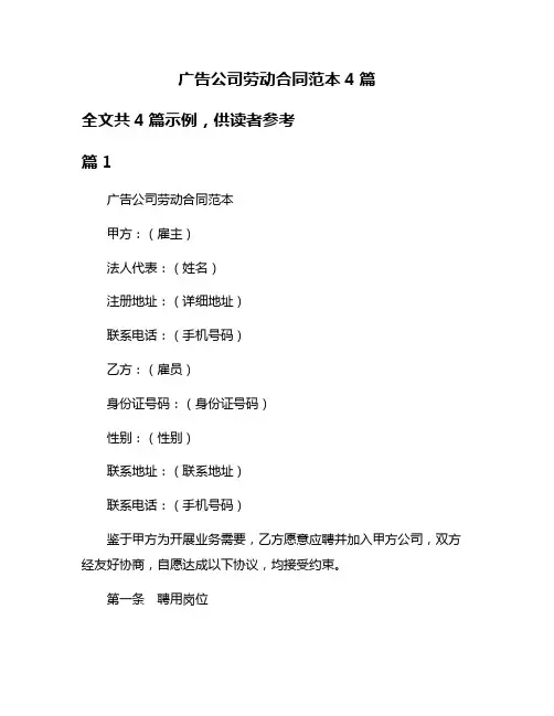 广告公司劳动合同范本4篇