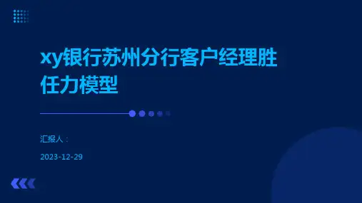 xy银行苏州分行客户经理胜任力模型