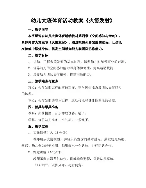 幼儿大班体育活动教案《火箭发射》