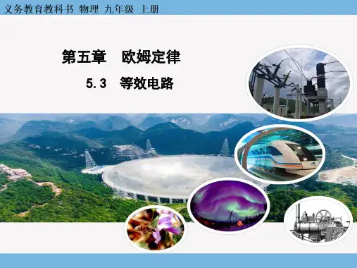 等效电路  课件教科版物理九年级上册