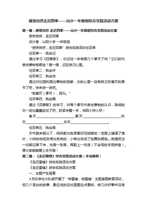 感受自然走近四季——山小一年级组综合实践活动方案