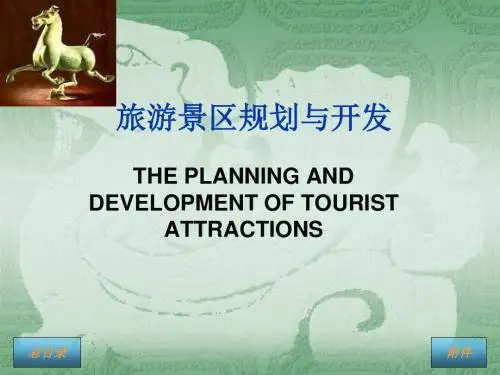 旅游景区规划与开发教学课件565页