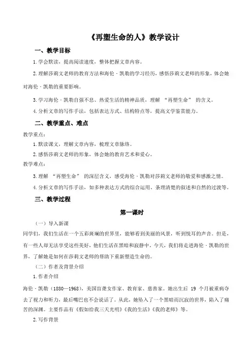 第11课《再塑生命的人》教学设计 2024-2025学年统编版语文七年级上册