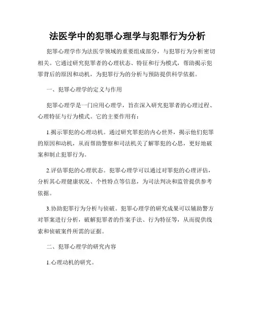 法医学中的犯罪心理学与犯罪行为分析