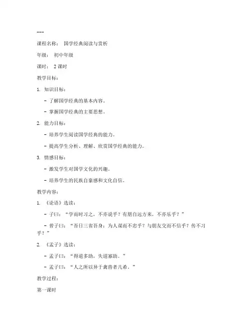 国学课程教案模板范文初中