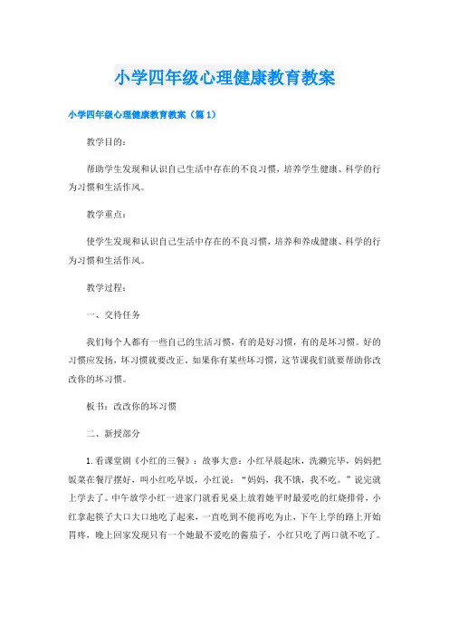 小学四年级心理健康教育教案