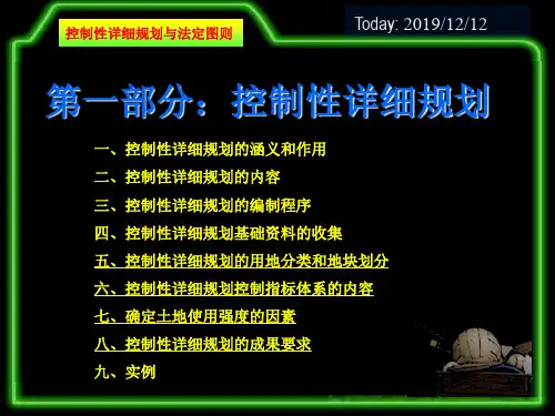 控制性详细规划与法定图则课件