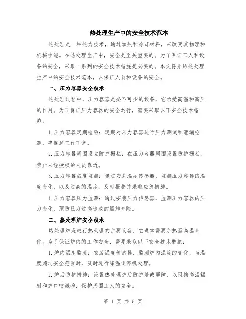 热处理生产中的安全技术范本（2篇）