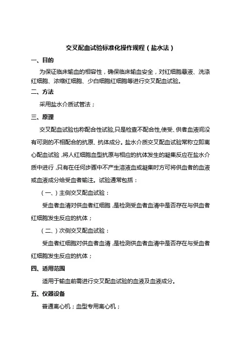交叉配血试验标准化操作规程(盐水法)作业指导书