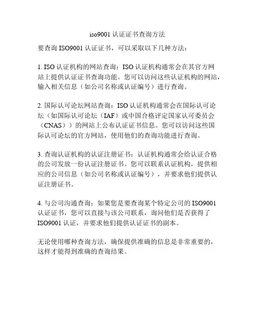 iso9001认证证书查询方法