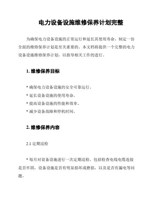 电力设备设施维修保养计划完整