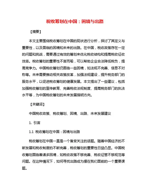 税收筹划在中国：困境与出路