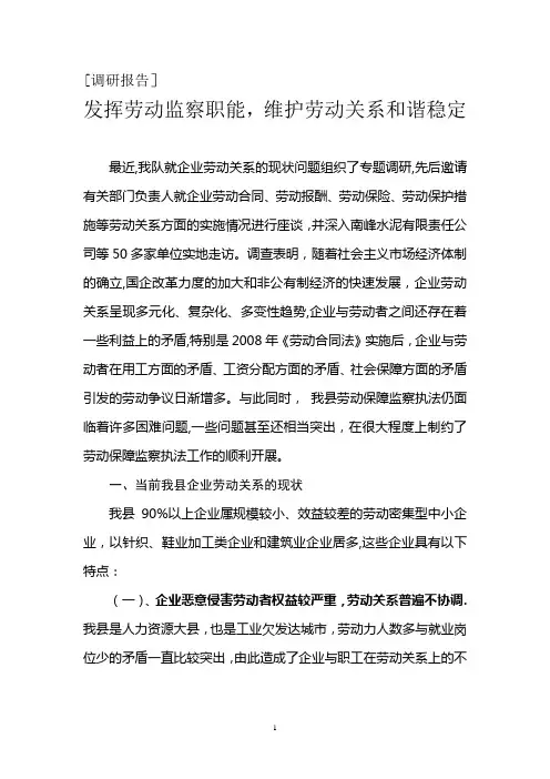发挥劳动监察职能-维护劳动关系和谐稳定