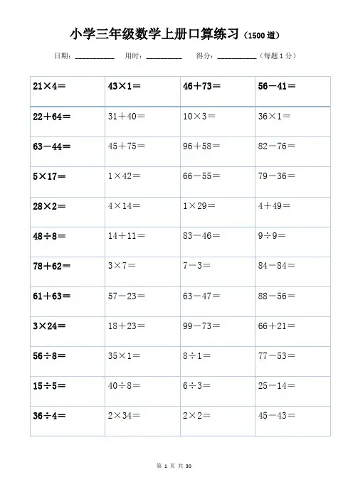 小学三年级数学上册口算练习(1500道)