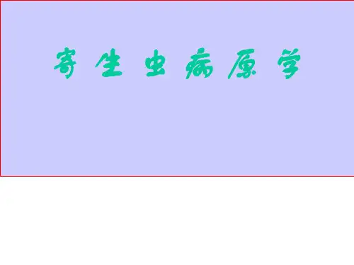 寄生虫病原学总论PPT精品医学课件