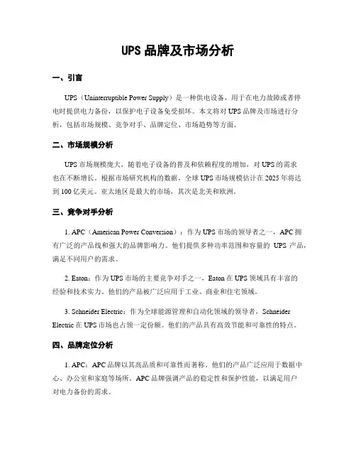 UPS品牌及市场分析