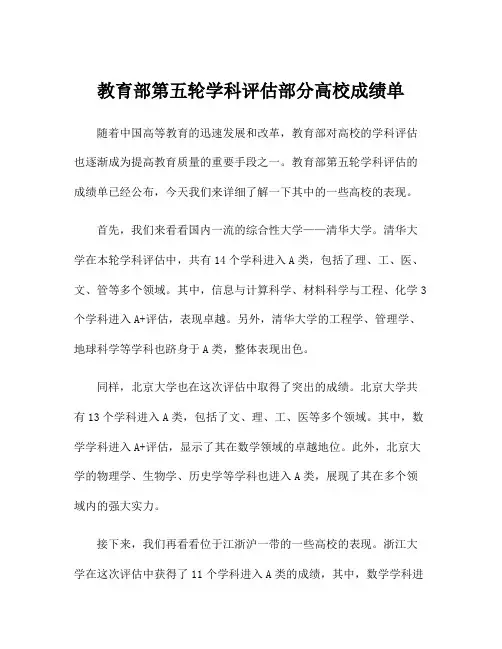 教育部第五轮学科评估部分高校成绩单