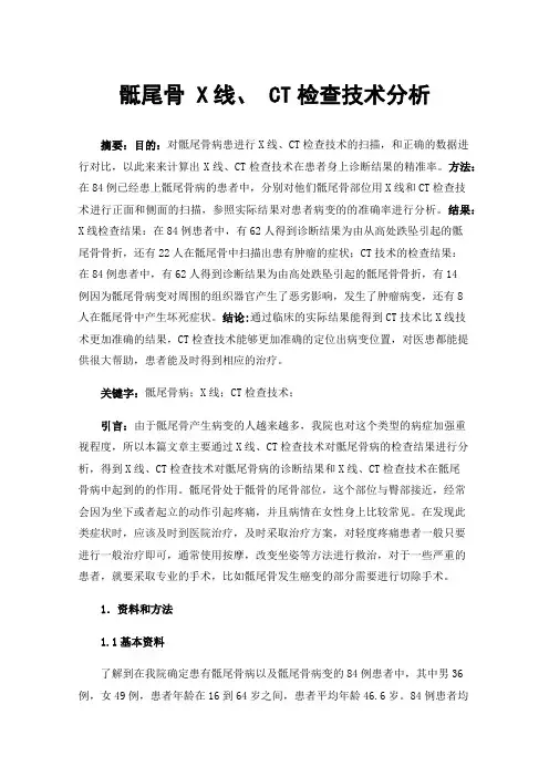 骶尾骨X线、CT检查技术分析