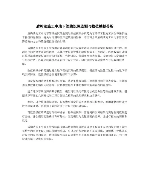 盾构法施工中地下管线沉降监测与数值模拟分析