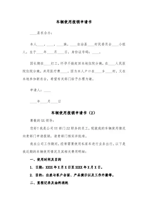 车辆使用报销申请书（2篇）