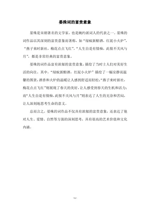 晏殊词的富贵意象