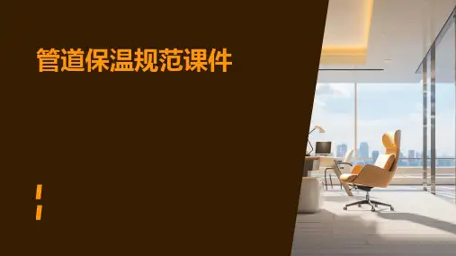 管道保温规范课件